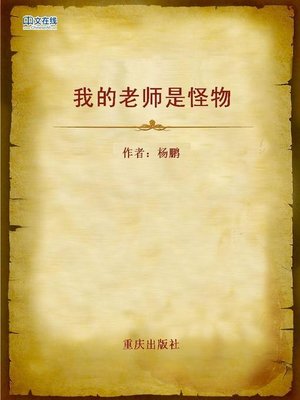 cover image of 我的老师是怪物 (My Teacher is a Monster)